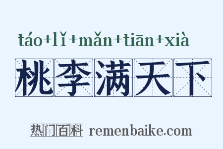 桃李满天下是什么意思的图片